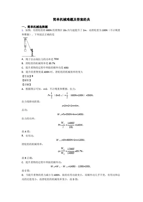 简单机械难题及答案经典