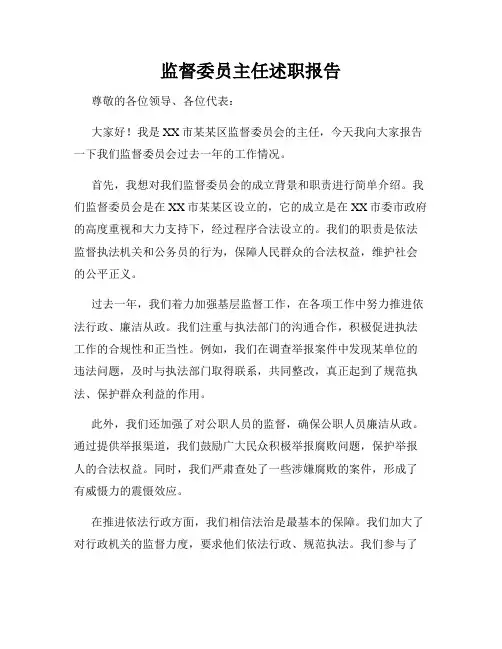 监督委员主任述职报告