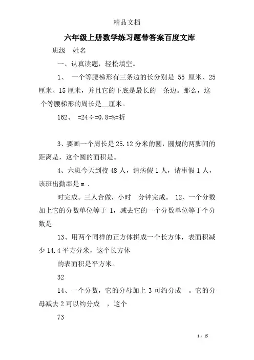 六年级上册数学练习题带答案百度文库