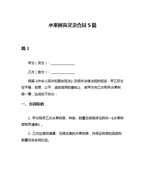 水果树苗买卖合同5篇