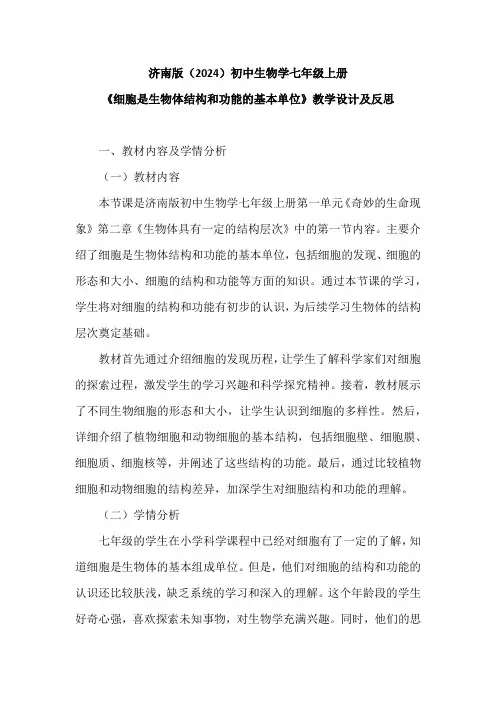 济南版(2024)初中生物学七年级上册《细胞是生物体结构和功能的基本单位》教学设计及反思