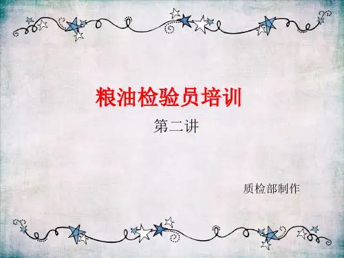 粮油检验员培训(第二讲)