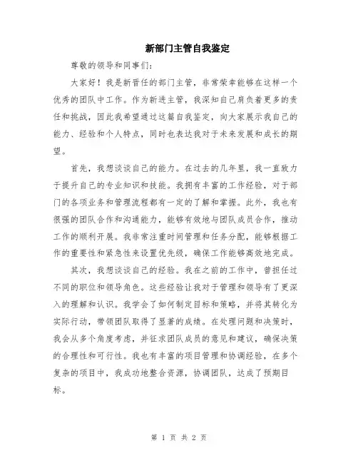 新部门主管自我鉴定