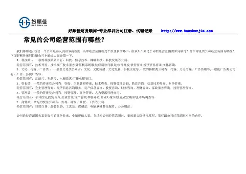常见的公司经营范围有哪些？