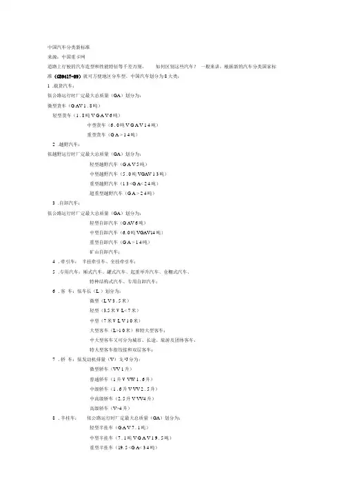 《中国汽车分类新标准》