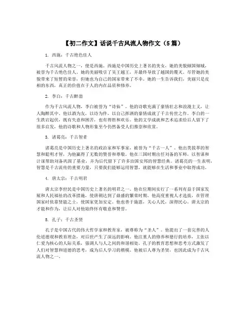 【初二作文】话说千古风流人物作文(5篇)