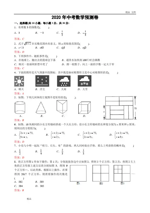 2020年中考数学预测卷