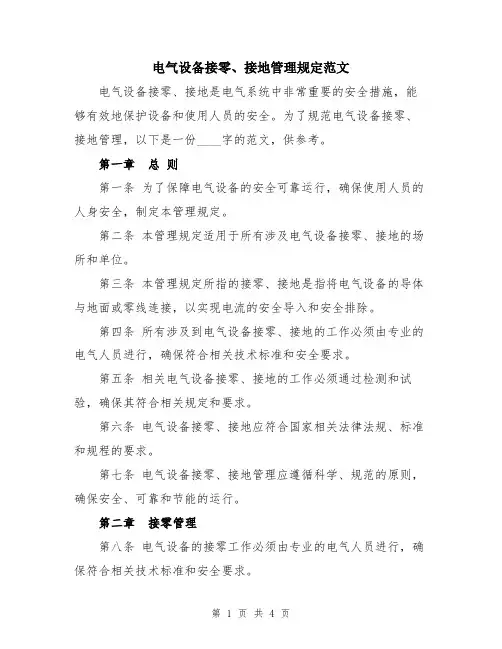 电气设备接零、接地管理规定范文