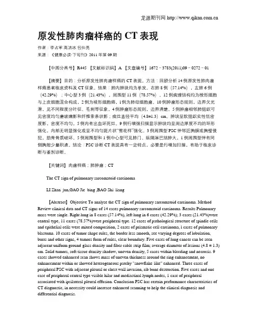 原发性肺肉瘤样癌的CT表现