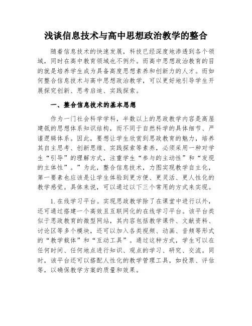 浅谈信息技术与高中思想政治教学的整合