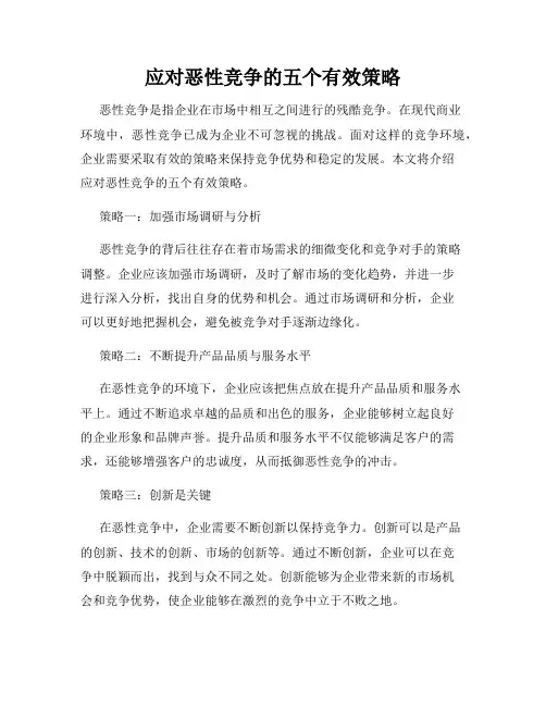 应对恶性竞争的五个有效策略