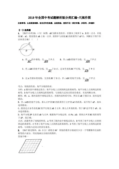 2019年全国中考试题解析版分类汇编-尺规作图