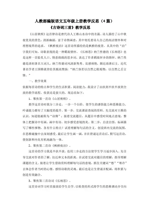 【五上部编】21 古诗词三首 教学反思(4篇)
