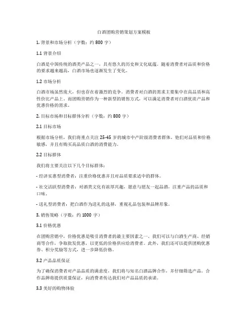 白酒团购营销策划方案模板