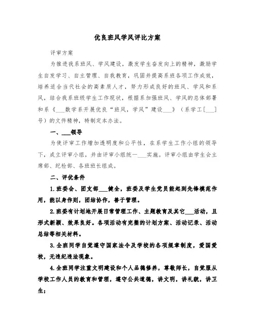 优良班风学风评比方案(二篇)