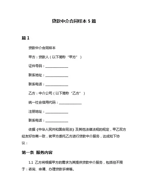 贷款中介合同样本5篇