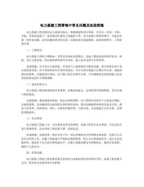 电力基建工程管理中常见问题及改进措施