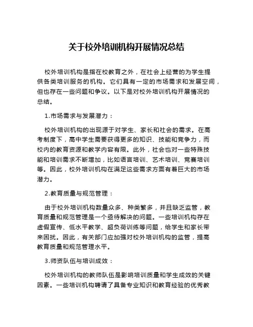 关于校外培训机构开展情况总结