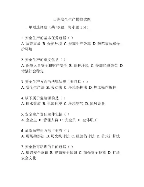 山东安全生产模拟试题