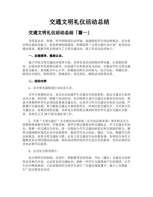 交通文明礼仪活动总结