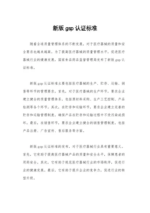 新版gsp认证标准