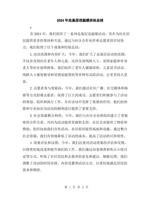 2024年走基层送温暖活动总结