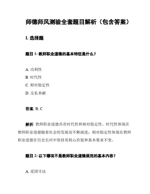 师德师风测验全套题目解析(包含答案)