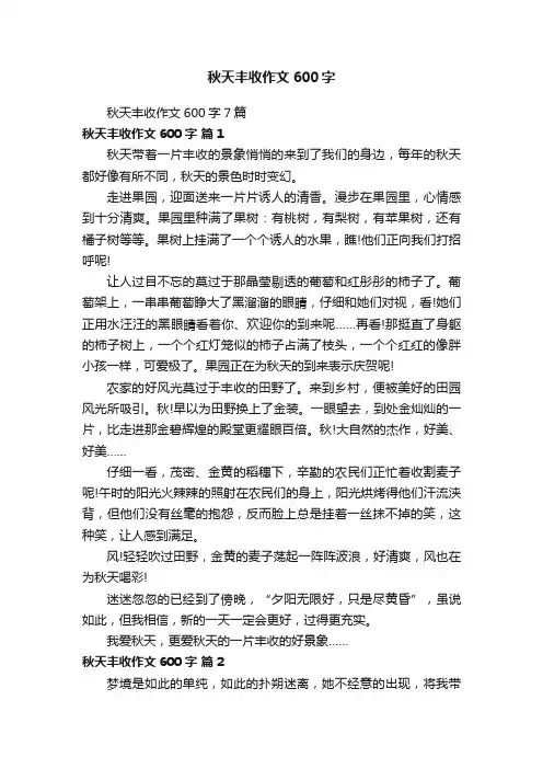 秋天丰收作文600字7篇