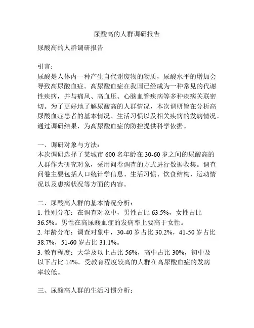 尿酸高的人群调研报告