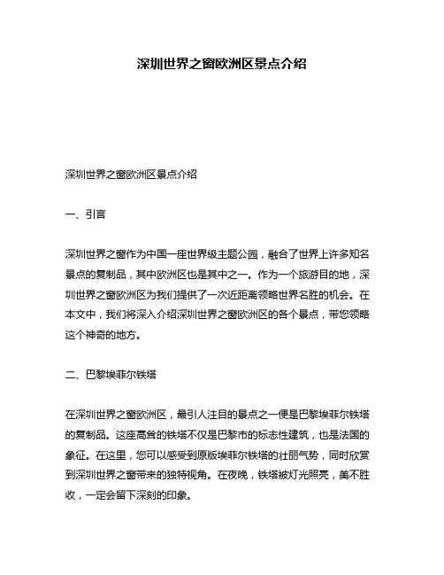 深圳世界之窗欧洲区景点介绍