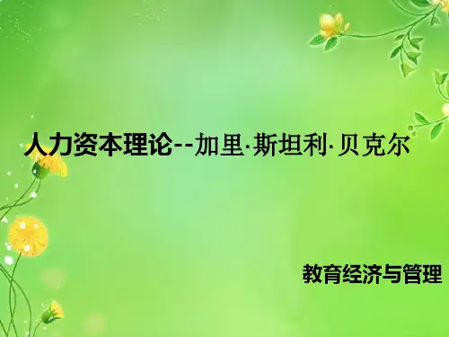 加里贝克尔与人力资本