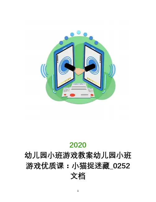 幼儿园小班游戏教案幼儿园小班游戏优质课：小猫捉迷藏_0252文档