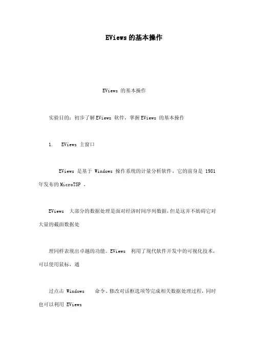 EViews的基本操作（可编辑）