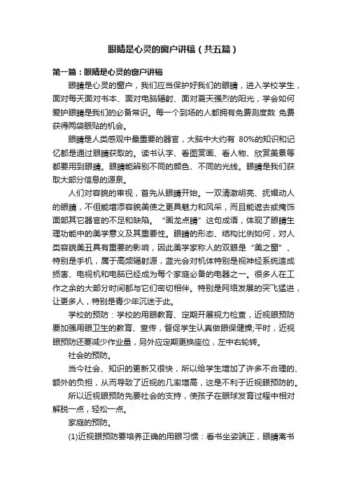 眼睛是心灵的窗户讲稿（共五篇）