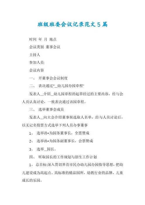 班级班委会议记录范文5篇