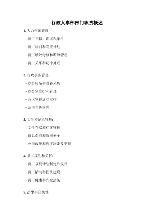 行政人事部部门职责概述
