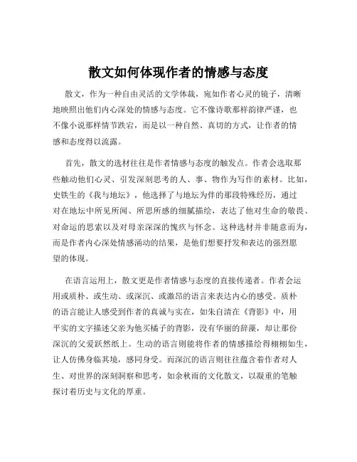 散文如何体现作者的情感与态度