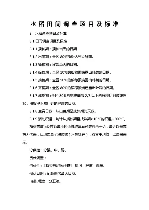 水稻田间调查项目及标准