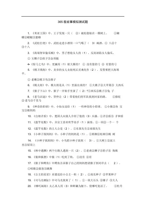 365夜故事题目含答案