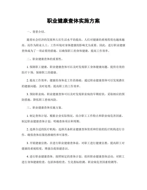 职业健康查体实施方案