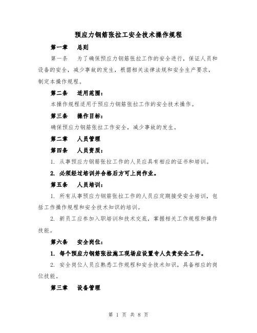 预应力钢筋张拉工安全技术操作规程（三篇）