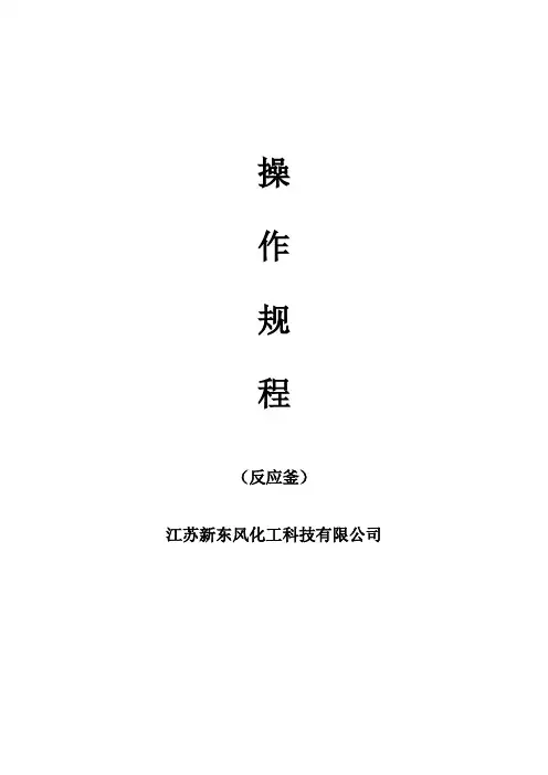 反应釜操作规程