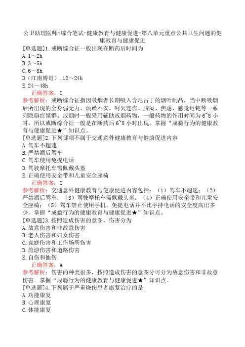 公卫助理医师-综合笔试-健康教育与健康促进-第八单元重点公共卫生问题的健康教育与健康促进