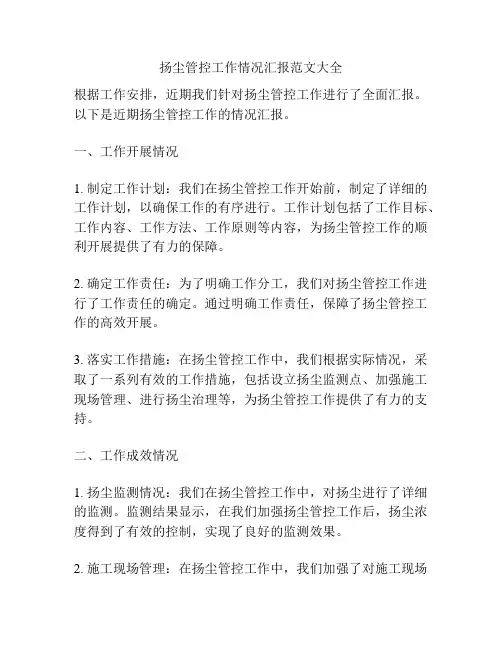 扬尘管控工作情况汇报范文大全