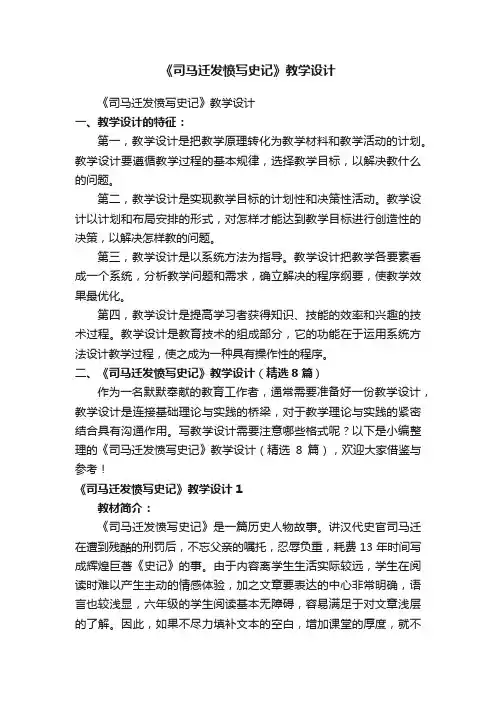 《司马迁发愤写史记》教学设计（精选8篇）