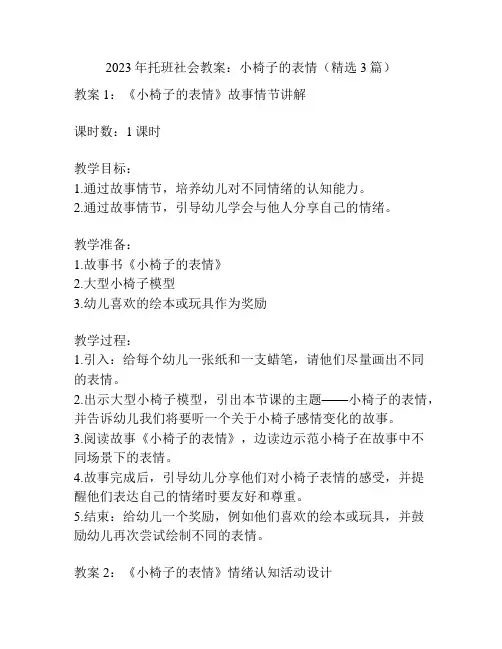 2023年托班社会教案：小椅子的表情(精选3篇)