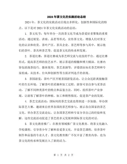 2024年茶文化的实践活动总结