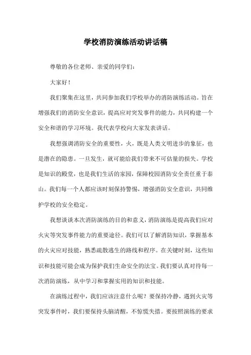 学校消防演练活动讲话稿