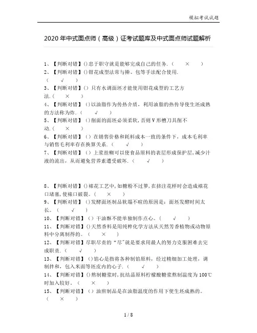 2020年中式面点师(高级)证考试题库及中式面点师试题解析