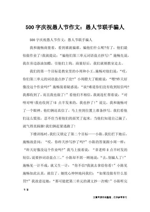 500字庆祝愚人节作文：愚人节联手骗人_节日作文